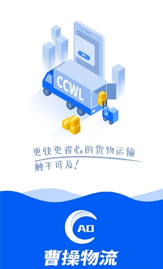 曹操物流车主端 曹操物流车主端app下载