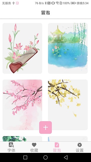 字体大全免费使用软件 v4.0.0 安卓版2