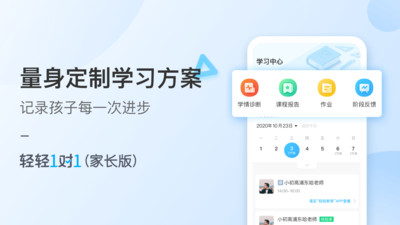 轻轻1对1辅导家长版 v1.8.5 安卓版0