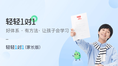 轻轻1对1辅导家长版 v1.8.5 安卓版2