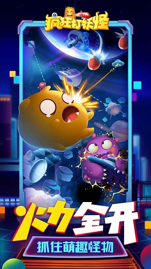 疯狂打妖怪手游 v1.0 安卓版0