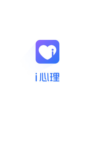 i心理app v2.0.0 安卓版3