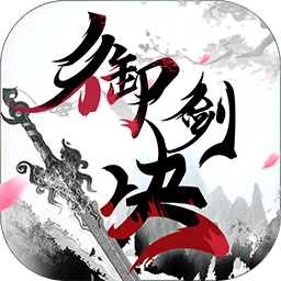 御剑决云起逍遥