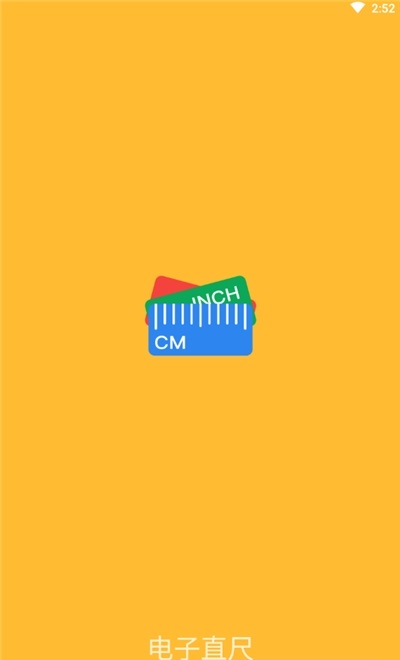 电子直尺手机版软件 v1.6.2 安卓版0