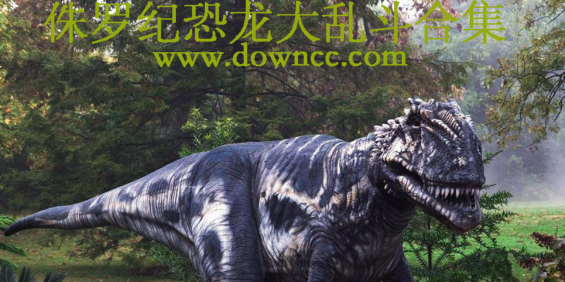 侏罗纪恐龙大乱斗