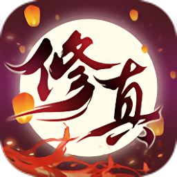 修真之路h5游戏下载