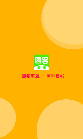 团客联盟手机客户端 v7.8.8 安卓版2