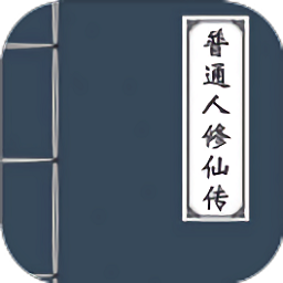 普通人修仙传手游下载