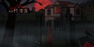 山村老屋游戏合集-山村老屋1/2/3游戏下载-山村老屋手游下载