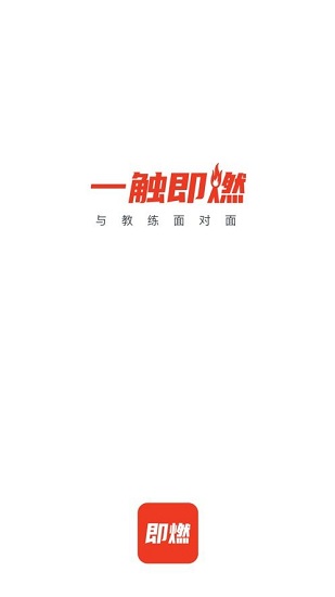 即燃运动 v1.7.10 安卓版0