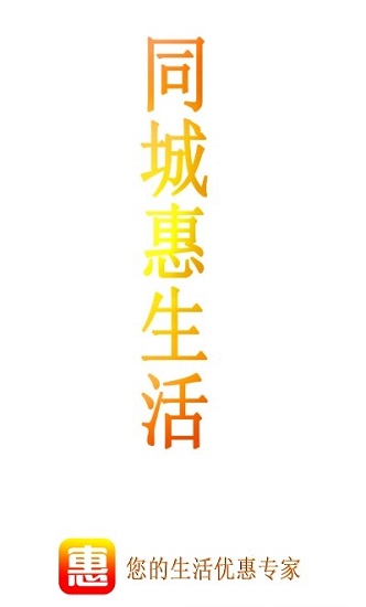 同城惠生活最新版 v1.2.76 安卓版1