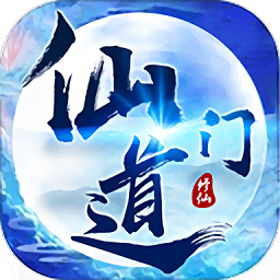 仙门道手游最新版
