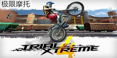 极限摩托