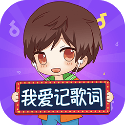 我爱记歌词软件