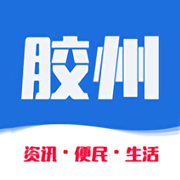 胶州生活网官方版