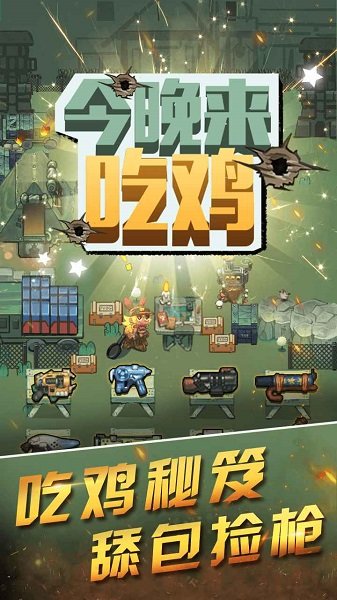 今晚来吃鸡手游 v1.0 安卓版2