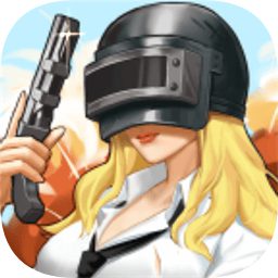 今晚来吃鸡手游