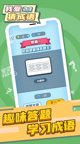 我爱猜成语app v2.0.9 安卓版2