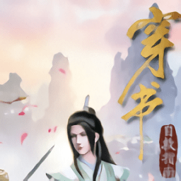 穿书自救指南游戏下载