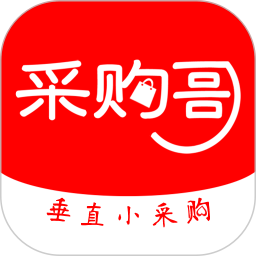 采购哥app下载