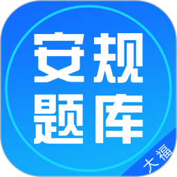 安规题库大福2020官方最新版