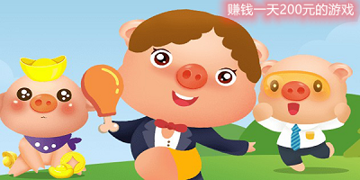 赚钱一天200元的游戏