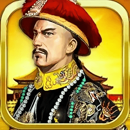 谋天下回到大清当皇帝最新版