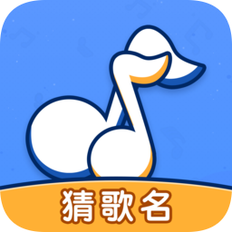 我要猜歌名小游戏