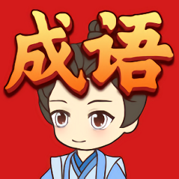 开心消成语游戏