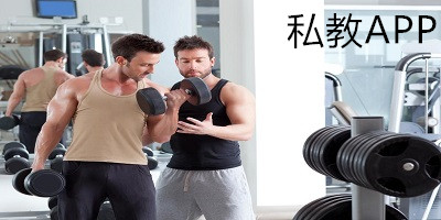 私教app