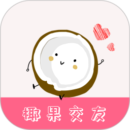 椰果交友app