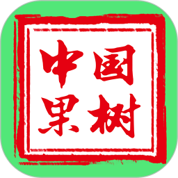 中国果树app