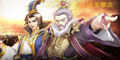 三国英雄志