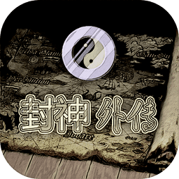 封神外传手机版下载