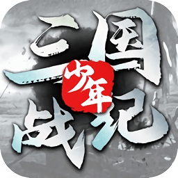 少年三国战纪最新版
