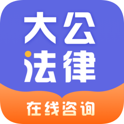 大公法律咨询
