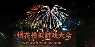 烟花模拟游戏