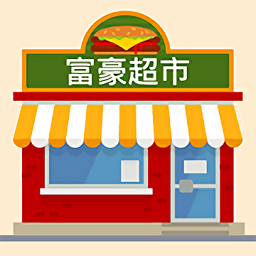 富豪超市红包版下载