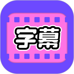 视频字幕大师免费新版本