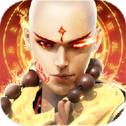 无心传地藏伏魔手游