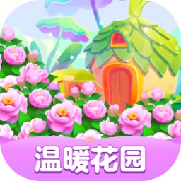 温暖花园游戏下载