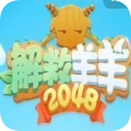 解救羊羊2048游戏