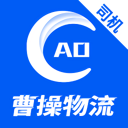 曹操物流车主版