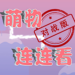 萌物连连看手游