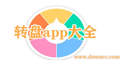 可以转转盘的软件-自定义转盘app下载-吃饭选择大转盘软件