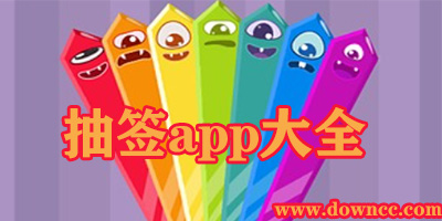 抽签app有哪些?多人按屏幕随机抽签app下载-手机上可以抽签的软件