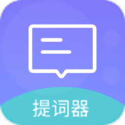 极速提词器软件