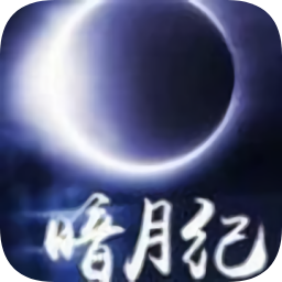 暗月纪最新版