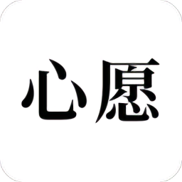 许下心愿官方版
