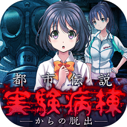 都市传说实验病栋手游下载